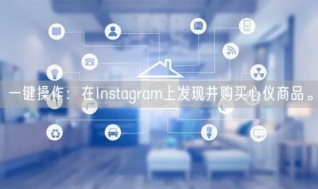 一键操作：在Instagram上发现并购买心仪商品。