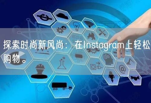 探索时尚新风尚：在Instagram上轻松购物。