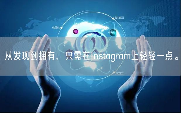 从发现到拥有，只需在Instagram上轻轻一点。