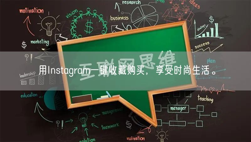 用Instagram一键收藏购买，享受时尚生活。