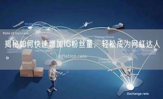 揭秘如何快速增加IG粉丝量，轻松成为网红达人。