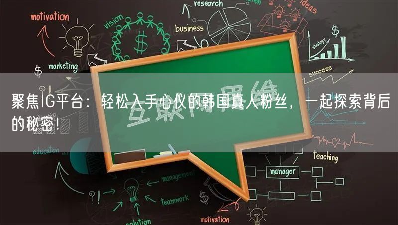聚焦IG平台：轻松入手心仪的韩国真人粉丝，一起探索背后的秘密！