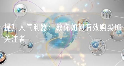 提升人气利器：教你如何有效购买IG关注者