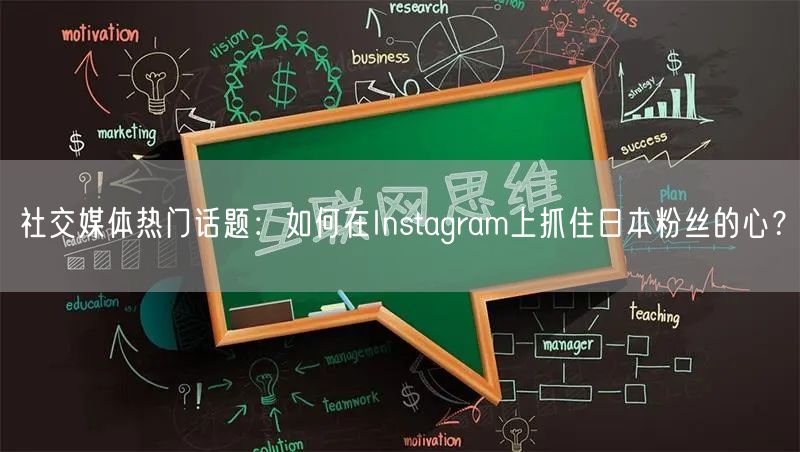 社交媒体热门话题：如何在Instagram上抓住日本粉丝的心？