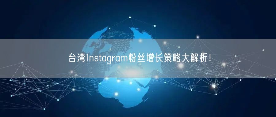 台湾Instagram粉丝增长策略大解析!
