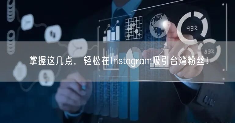 掌握这几点,轻松在Instagram吸引台湾粉丝!