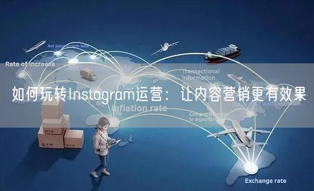 如何玩转Instagram运营：让内容营销更有效果