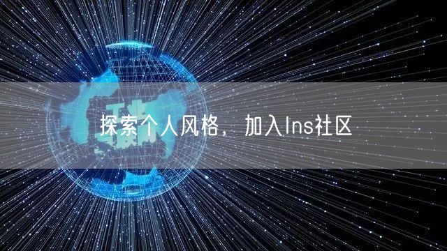 探索个人风格,加入Ins社区