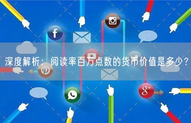 深度解析：阅读率百万点数的货币价值是多少？