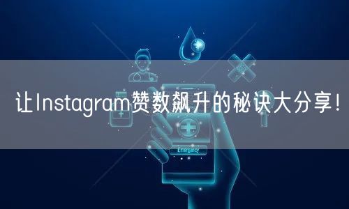 让Instagram赞数飙升的秘诀大分享！