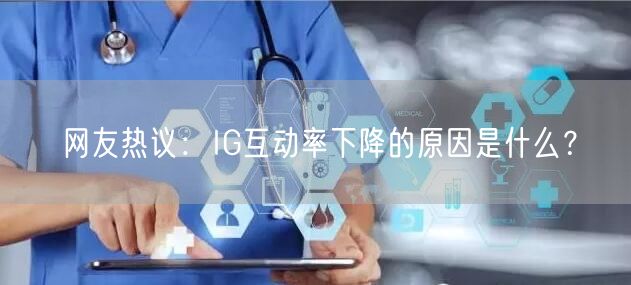 网友热议：IG互动率下降的原因是什么？