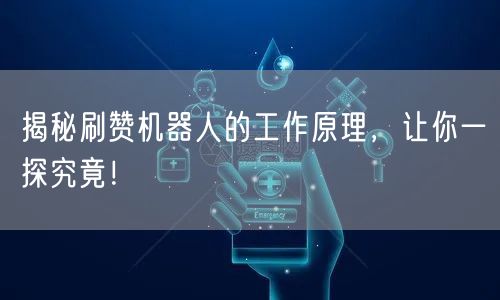 揭秘刷赞机器人的工作原理，让你一探究竟！