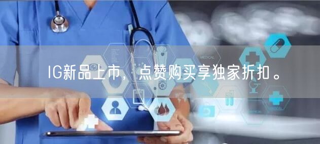 IG新品上市，点赞购买享独家折扣。