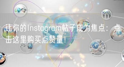 让你的Instagram帖子成为焦点：点击这里购买点赞量！