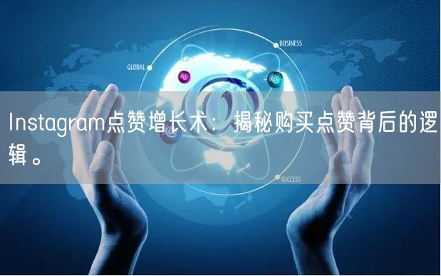 Instagram点赞增长术：揭秘购买点赞背后的逻辑。