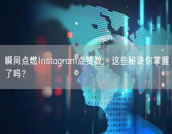 瞬间点燃Instagram点赞数，这些秘诀你掌握了吗？