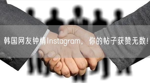 韩国网友钟情Instagram,你的帖子获赞无数!