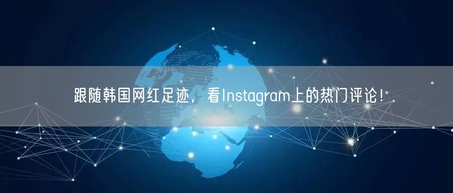 跟随韩国网红足迹,看Instagram上的热门评论!