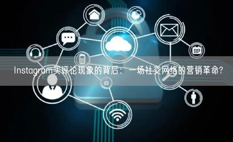 Instagram买评论现象的背后:一场社交网络的营销革命?