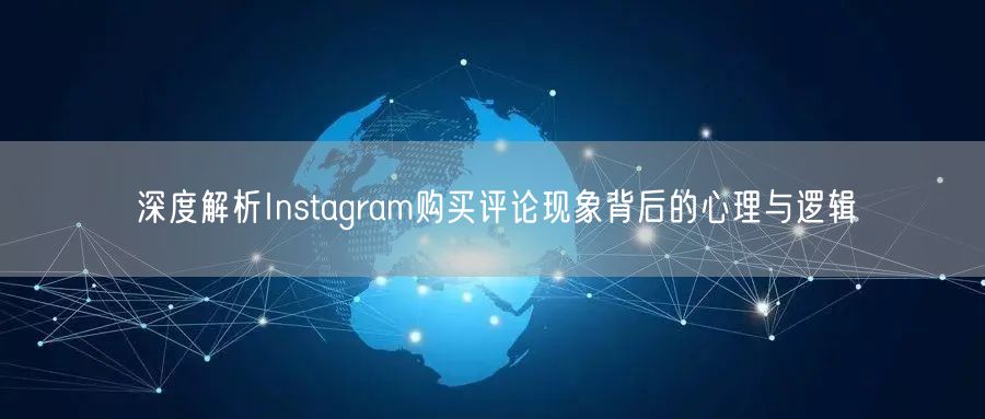 深度解析Instagram购买评论现象背后的心理与逻辑
