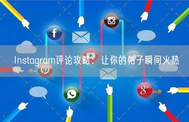 Instagram评论攻略：让你的帖子瞬间火热