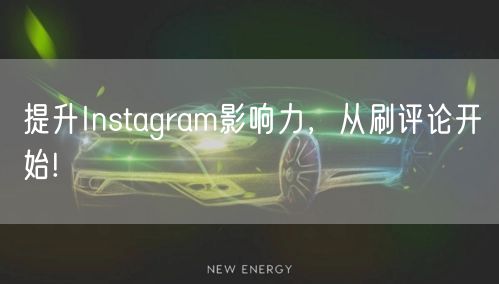 提升Instagram影响力,从刷评论开始!