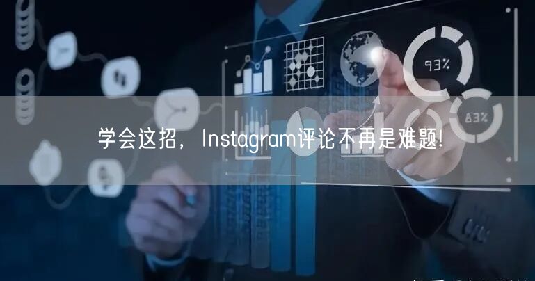 学会这招,Instagram评论不再是难题!