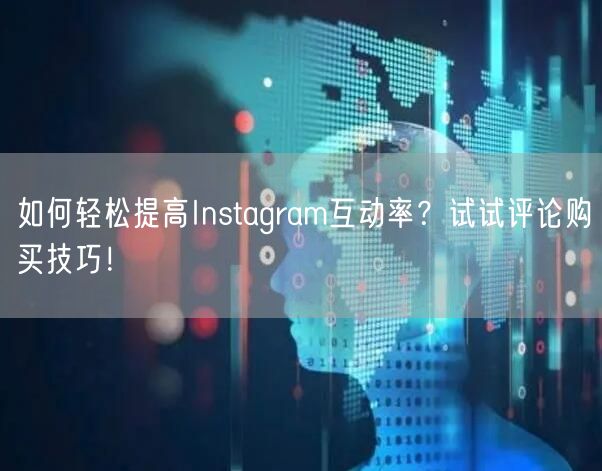 如何轻松提高Instagram互动率？试试评论购买技巧！