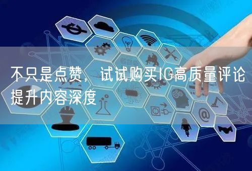 不只是点赞，试试购买IG高质量评论提升内容深度