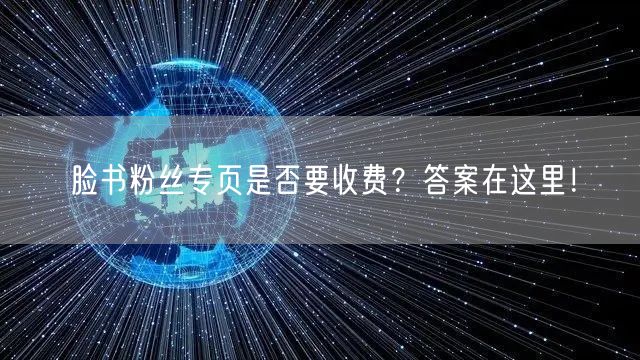 脸书粉丝专页是否要收费？答案在这里！