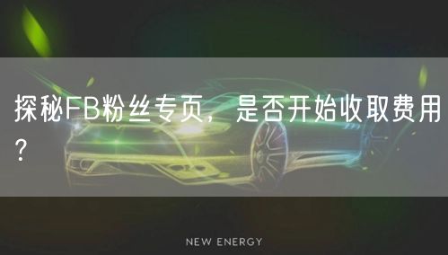 探秘FB粉丝专页，是否开始收取费用？