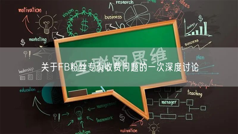 关于FB粉丝专页收费问题的一次深度讨论