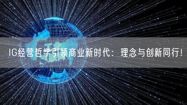 IG经营哲学引领商业新时代：理念与创新同行！