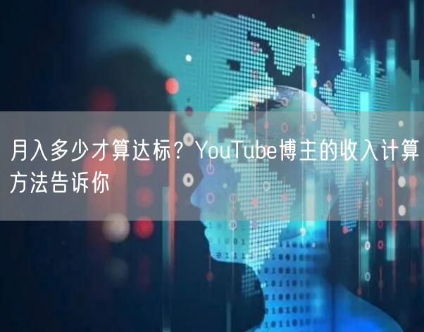 月入多少才算达标？YouTube博主的收入计算方法告诉你