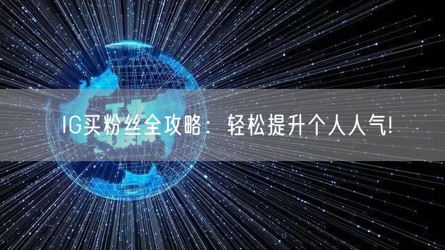 IG买粉丝全攻略：轻松提升个人人气!