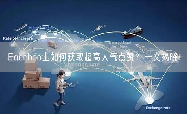 Faceboo上如何获取超高人气点赞？一文揭晓！