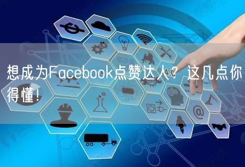 想成为Facebook点赞达人？这几点你得懂！