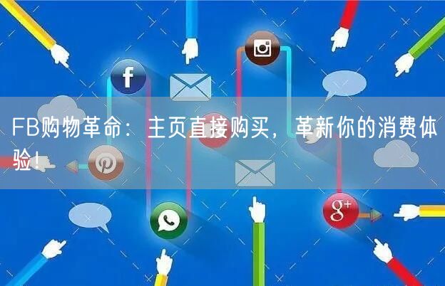 FB购物革命：主页直接购买，革新你的消费体验！