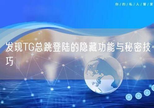 发现TG总跳登陆的隐藏功能与秘密技巧