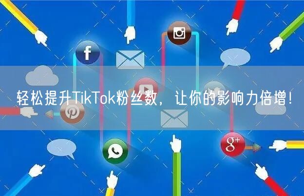 轻松提升TikTok粉丝数，让你的影响力倍增！