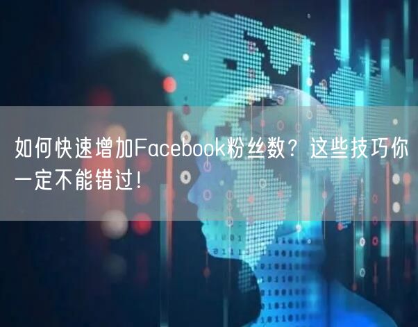 如何快速增加Facebook粉丝数？这些技巧你一定不能错过！