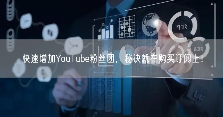 快速增加YouTube粉丝团，秘诀就在购买订阅上！