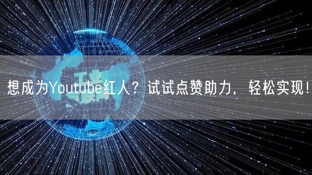 想成为Youtube红人？试试点赞助力，轻松实现！