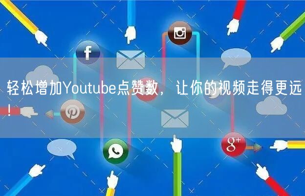 轻松增加Youtube点赞数，让你的视频走得更远！