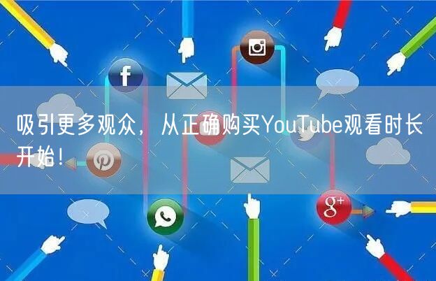吸引更多观众，从正确购买YouTube观看时长开始！