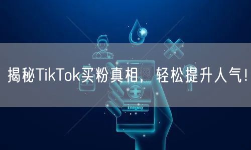 揭秘TikTok买粉真相，轻松提升人气！