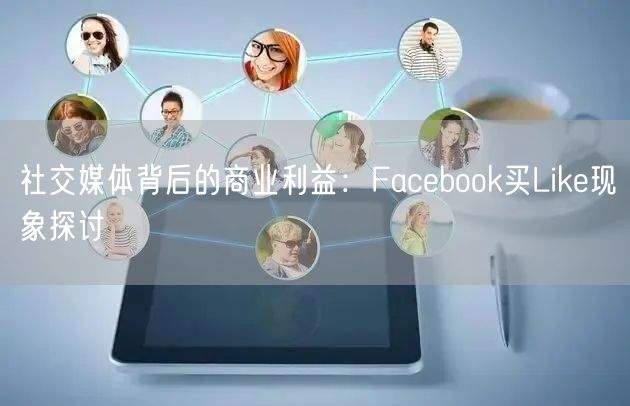 社交媒体背后的商业利益：Facebook买Like现象探讨