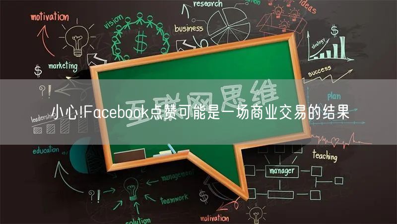 小心!Facebook点赞可能是一场商业交易的结果