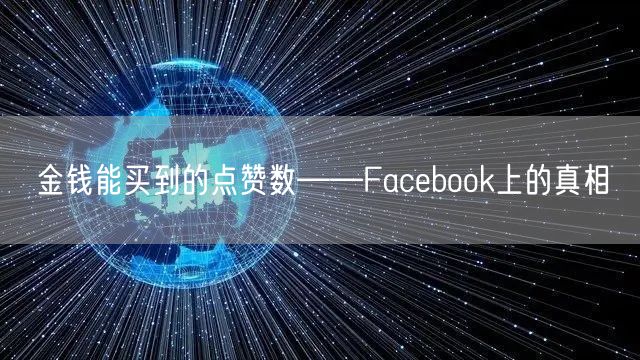 金钱能买到的点赞数——Facebook上的真相