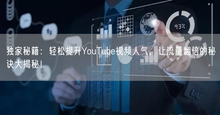 独家秘籍：轻松提升YouTube视频人气，让流量翻倍的秘诀大揭秘！